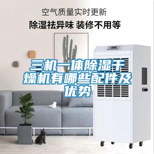 三機一體除濕幹燥機有哪些配件及優勢