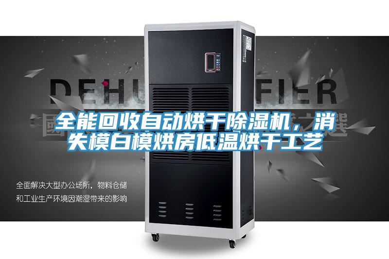 全能回收自動烘幹杏仁视频APP成人官方污，消失模白模烘房低溫烘幹工藝