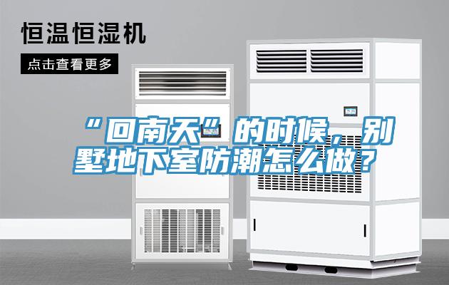 “回南天”的時候，別墅地下室防潮怎麽做？