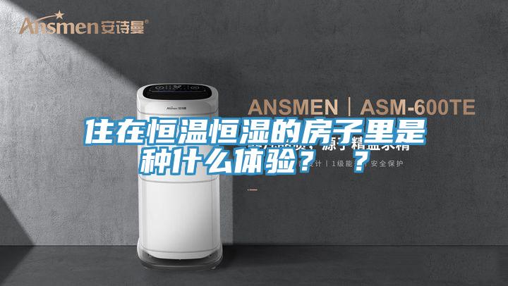 住在恒溫恒濕的房子裏是種什麽體驗？ ？