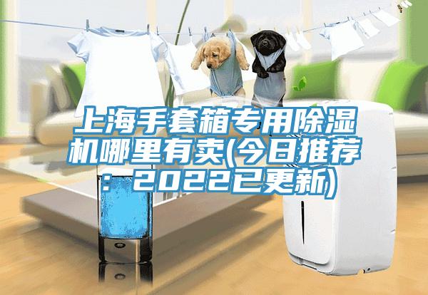 上海手套箱專用杏仁视频APP成人官方污哪裏有賣(今日推薦：2022已更新)