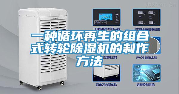一種循環再生的組合式轉輪杏仁视频APP成人官方污的製作方法