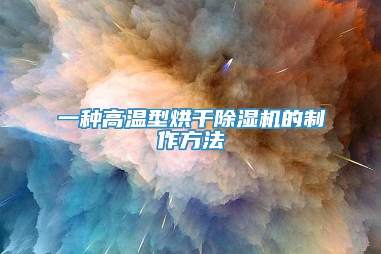 一種高溫型烘幹杏仁视频APP成人官方污的製作方法