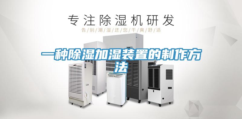 一種除濕加濕裝置的製作方法