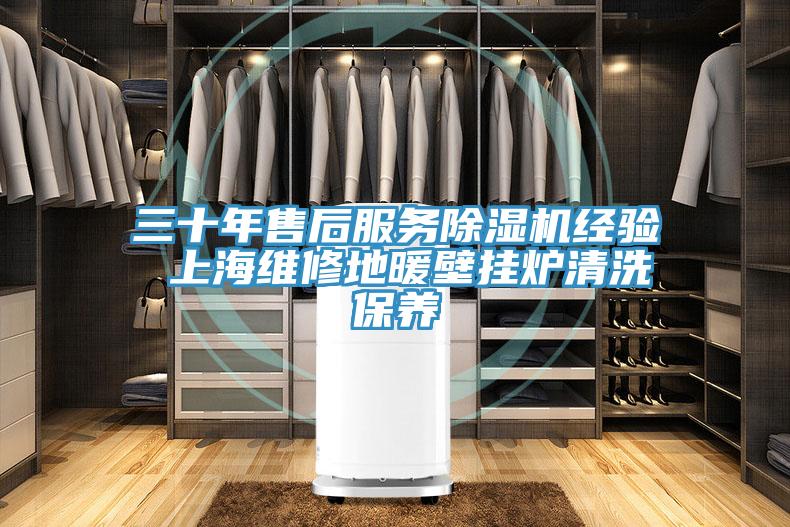三十年售後服務杏仁视频APP成人官方污經驗 上海維修地暖壁掛爐清洗保養