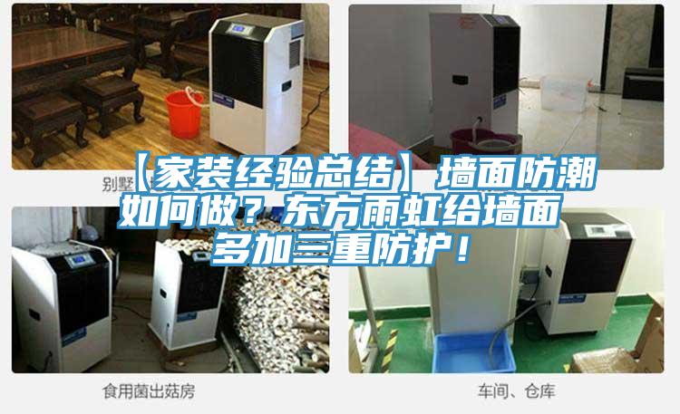 【家裝經驗總結】牆麵防潮如何做？東方雨虹給牆麵多加三重防護！
