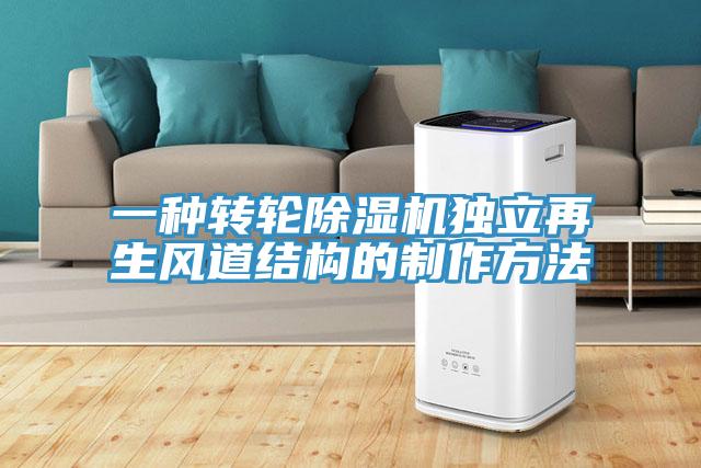 一種轉輪杏仁视频APP成人官方污獨立再生風道結構的製作方法