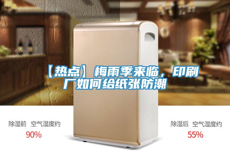【熱點】梅雨季來臨，印刷廠如何給紙張防潮