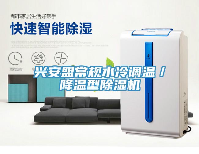 興安盟常規水冷調溫／降溫型杏仁视频APP成人官方污