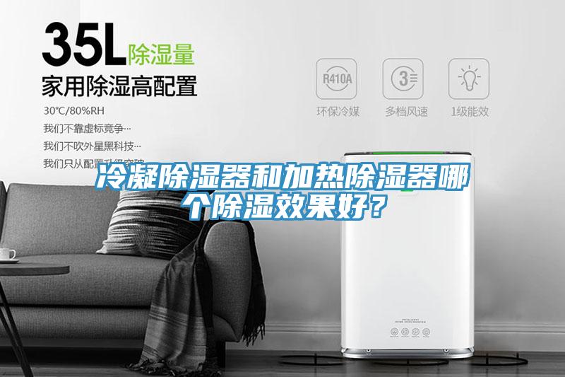 冷凝除濕器和加熱除濕器哪個除濕效果好？