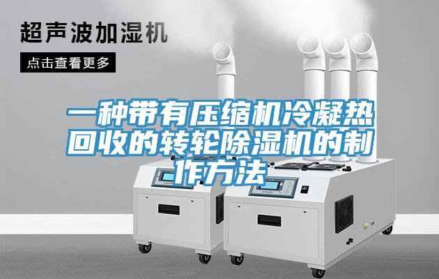 一種帶有壓縮機冷凝熱回收的轉輪杏仁视频APP成人官方污的製作方法