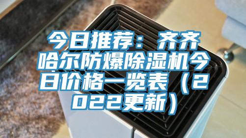 今日推薦：齊齊哈爾防爆杏仁视频APP成人官方污今日價格一覽表（2022更新）