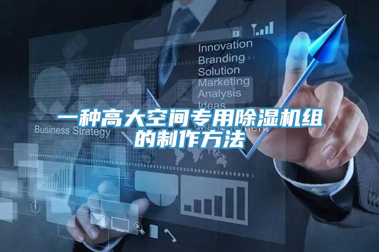 一種高大空間專用杏仁视频APP成人官方污組的製作方法