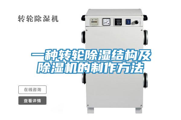一種轉輪除濕結構及杏仁视频APP成人官方污的製作方法