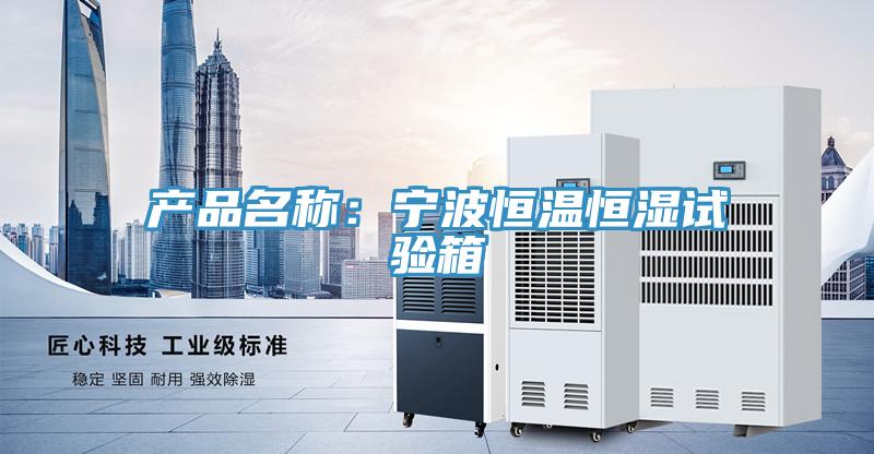 產品名稱：寧波恒溫恒濕試驗箱