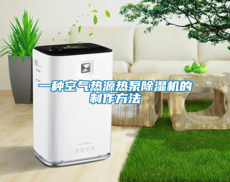 一種空氣熱源熱泵杏仁视频APP成人官方污的製作方法