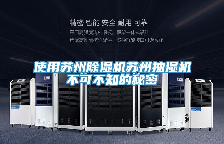 使用蘇州杏仁视频APP成人官方污蘇州抽濕機不可不知的秘密