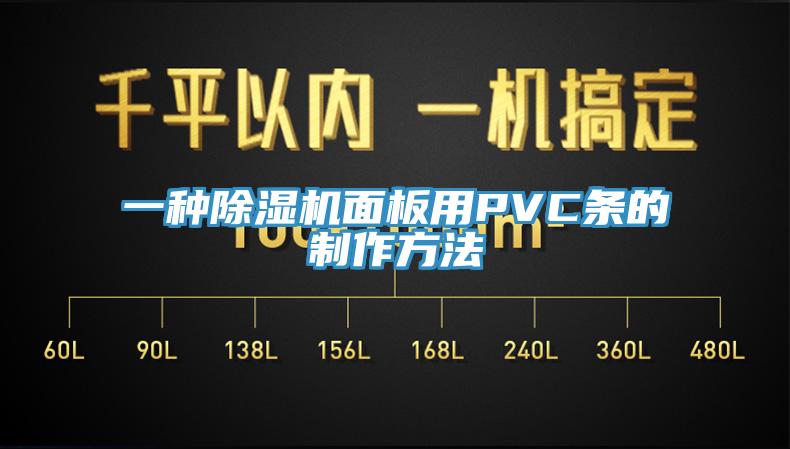 一種杏仁视频APP成人官方污麵板用PVC條的製作方法