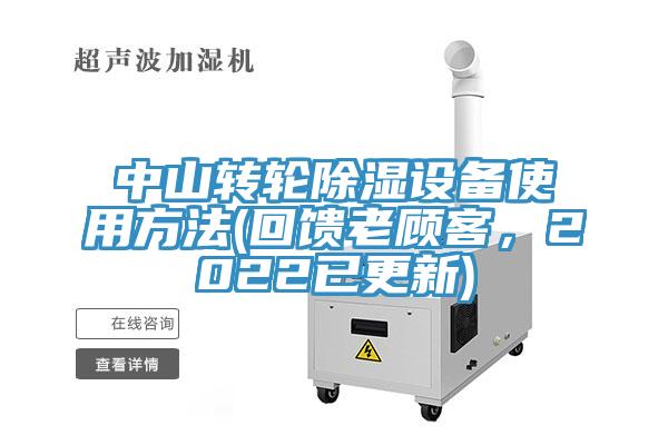 中山轉輪除濕設備使用方法(回饋老顧客，2022已更新)