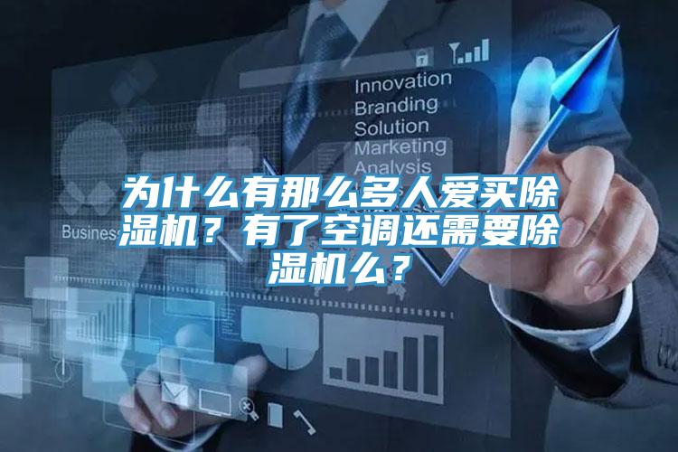 為什麽有那麽多人愛買杏仁视频APP成人官方污？有了空調還需要杏仁视频APP成人官方污麽？