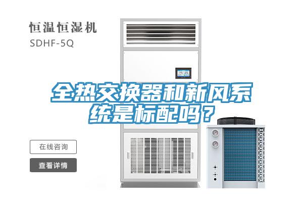 全熱交換器和新風係統是標配嗎？