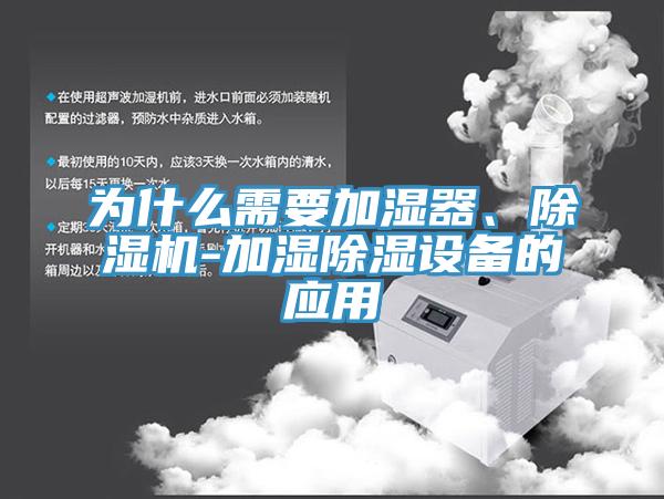 為什麽需要加濕器、杏仁视频APP成人官方污-加濕除濕設備的應用
