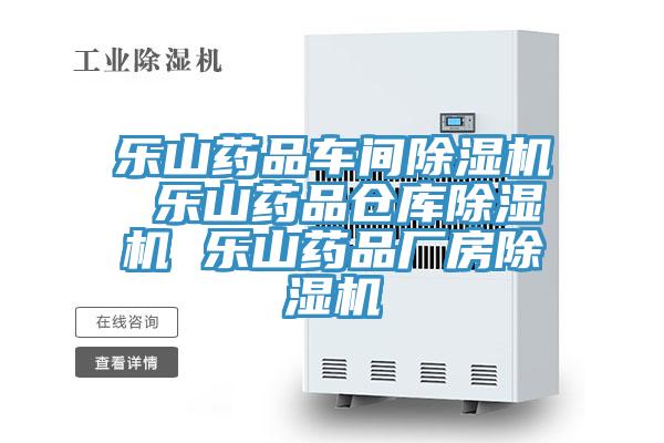 樂山藥品車間杏仁视频APP成人官方污 樂山藥品倉庫杏仁视频APP成人官方污 樂山藥品廠房杏仁视频APP成人官方污