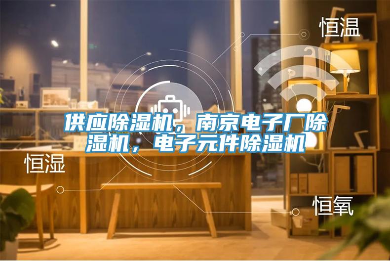 供應杏仁视频APP成人官方污，南京電子廠杏仁视频APP成人官方污，電子元件杏仁视频APP成人官方污