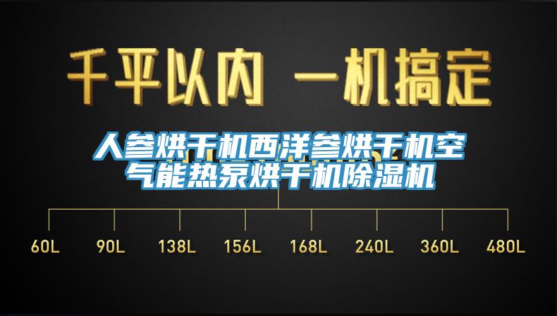 人參烘幹機西洋參烘幹機空氣能熱泵烘幹機杏仁视频APP成人官方污