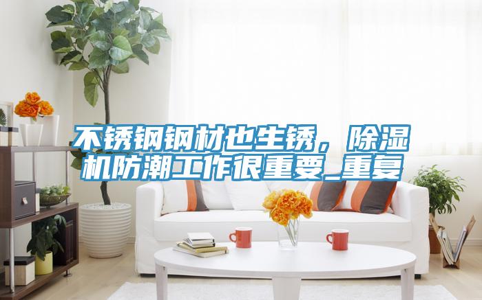 不鏽鋼鋼材也生鏽，杏仁视频APP成人官方污防潮工作很重要_重複