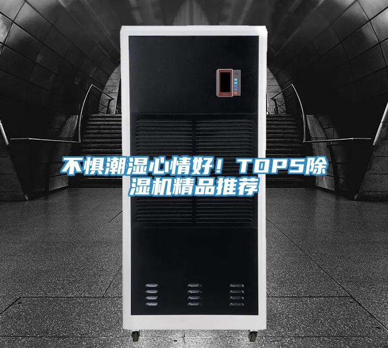 不懼潮濕心情好！TOP5杏仁视频APP成人官方污精品推薦