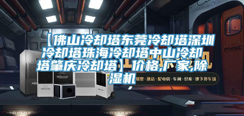 【佛山冷卻塔東莞冷卻塔深圳冷卻塔珠海冷卻塔中山冷卻塔肇慶冷卻塔】價格,廠家,杏仁视频APP成人官方污