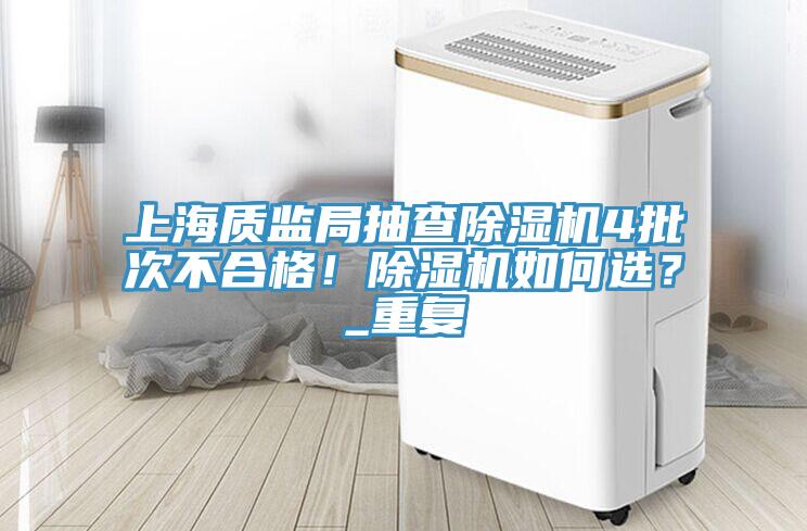上海質監局抽查杏仁视频APP成人官方污4批次不合格！杏仁视频APP成人官方污如何選？_重複