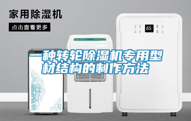 一種轉輪杏仁视频APP成人官方污專用型材結構的製作方法