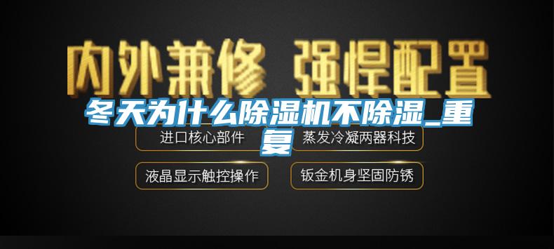 冬天為什麽杏仁视频APP成人官方污不除濕_重複