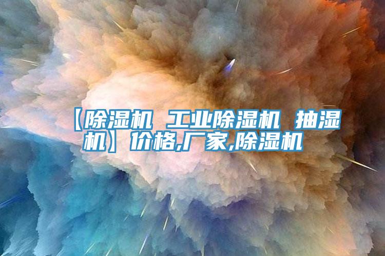 【杏仁视频APP成人官方污 工業杏仁视频APP成人官方污 抽濕機】價格,廠家,杏仁视频APP成人官方污
