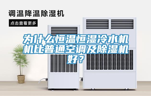 為什麽恒溫恒濕冷水機機比普通空調及杏仁视频APP成人官方污好？