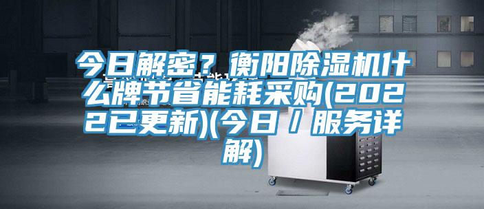 今日解密？衡陽杏仁视频APP成人官方污什麽牌節省能耗采購(2022已更新)(今日／服務詳解)