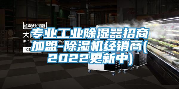 專業工業除濕器招商加盟-杏仁视频APP成人官方污經銷商(2022更新中)