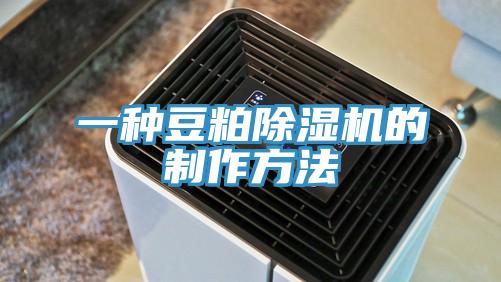 一種豆粕杏仁视频APP成人官方污的製作方法