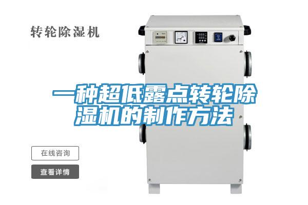一種超低露點轉輪杏仁视频APP成人官方污的製作方法