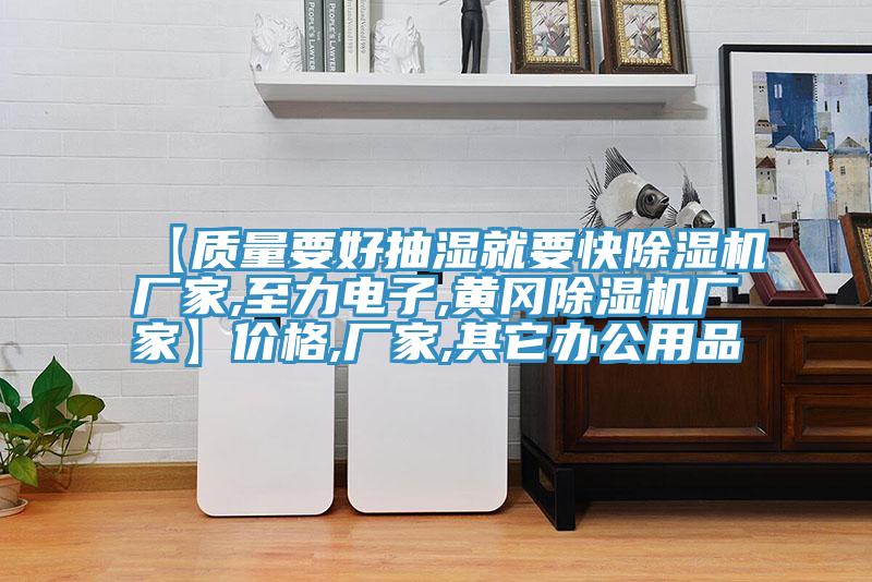 【質量要好抽濕就要快杏仁视频APP成人官方污廠家,至力電子,黃岡杏仁视频APP成人官方污廠家】價格,廠家,其它辦公用品