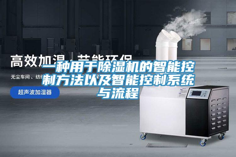 一種用於杏仁视频APP成人官方污的智能控製方法以及智能控製係統與流程