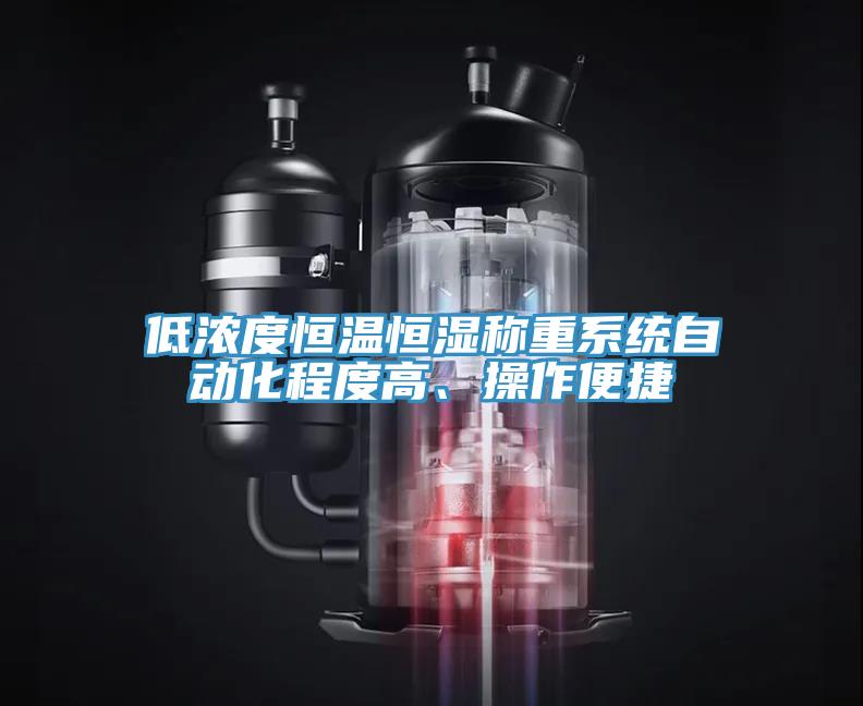 低濃度恒溫恒濕稱重係統自動化程度高、操作便捷