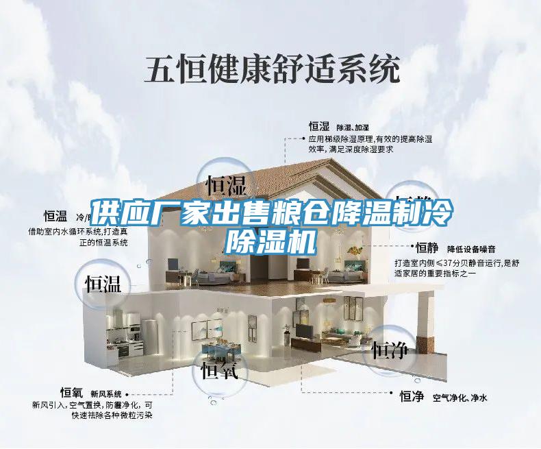 供應廠家出售糧倉降溫製冷杏仁视频APP成人官方污