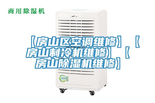 【房山區空調維修】【房山製冷機維修】【房山杏仁视频APP成人官方污維修】