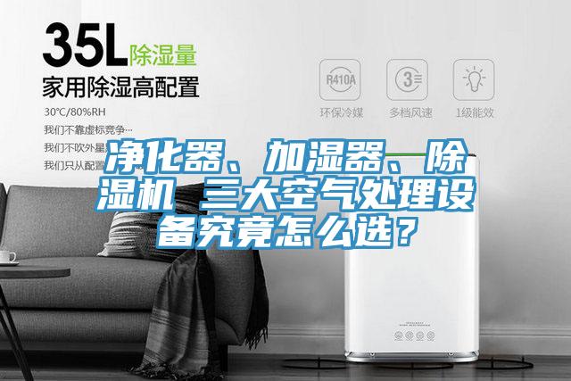淨化器、加濕器、杏仁视频APP成人官方污 三大空氣處理設備究竟怎麽選？