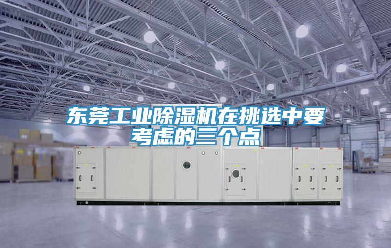 東莞工業杏仁视频APP成人官方污在挑選中要考慮的三個點