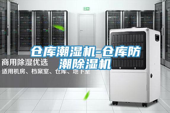 倉庫潮濕機-倉庫防潮杏仁视频APP成人官方污