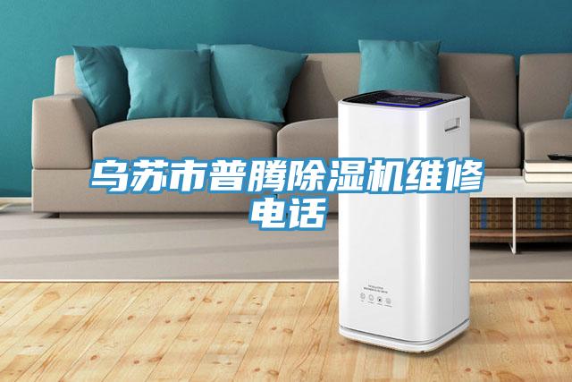 烏蘇市普騰杏仁视频APP成人官方污維修電話
